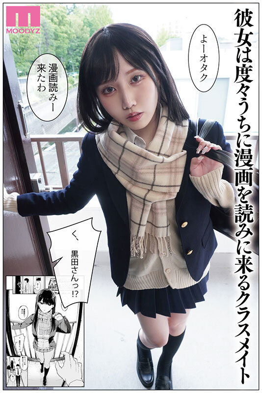 入り浸りギャルにま○こ使わせて貰う話 実写版 同人売上15万部突破!FANZA同人ランキング3冠達成! 空前の大ヒット作品を実写化! 斎藤あみり